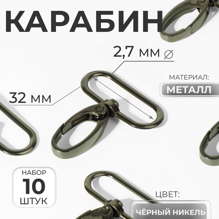 Карабин металлический, 45 ? 38 мм / 32 ? 2,7 мм, 10 шт, цвет чёрный никель