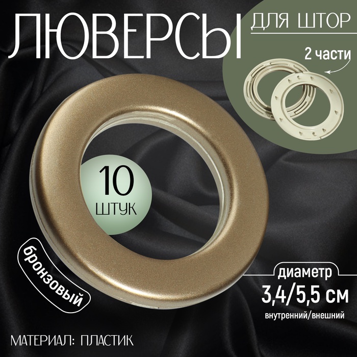 Люверсы для штор, d = 3,4/5,5 см, 10 шт, цвет бронзовый