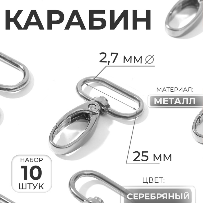 Карабин металлический, 45 ? 32 мм / 25 ? 2,7 мм, 10 шт, цвет серебряный