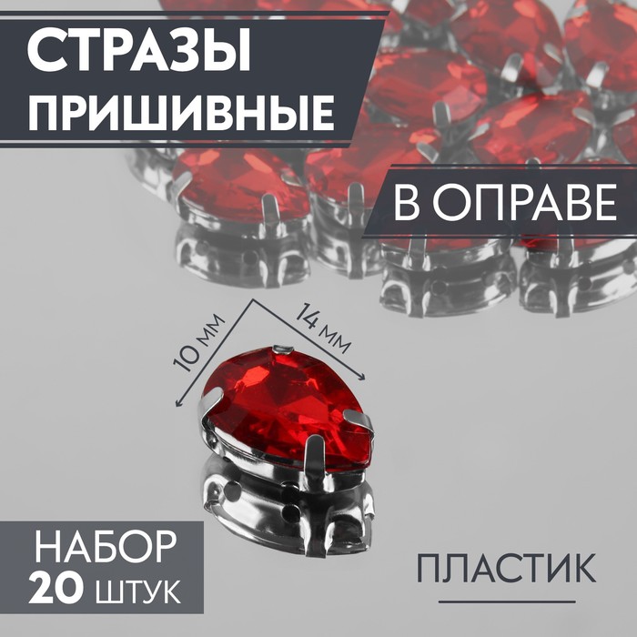 Стразы пришивные «Капля», в оправе, 10 ? 14 мм, 20 шт, цвет красный