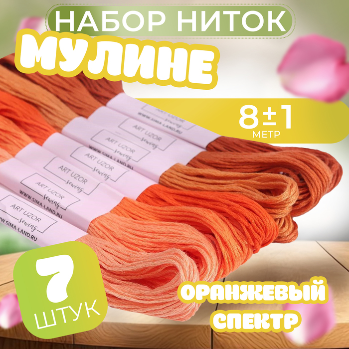 Набор ниток мулине, 8 ± 1 м, 7 шт, цвет оранжевый спектр