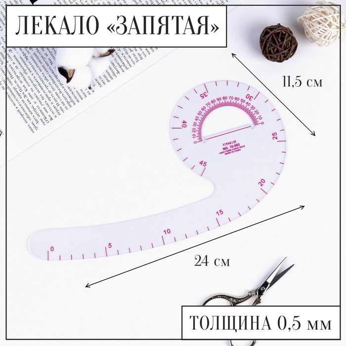 Лекало портновское метрическое «Запятая», с проймой, 24 ? 11,5 см, толщина 0,5 мм, цвет прозрачный