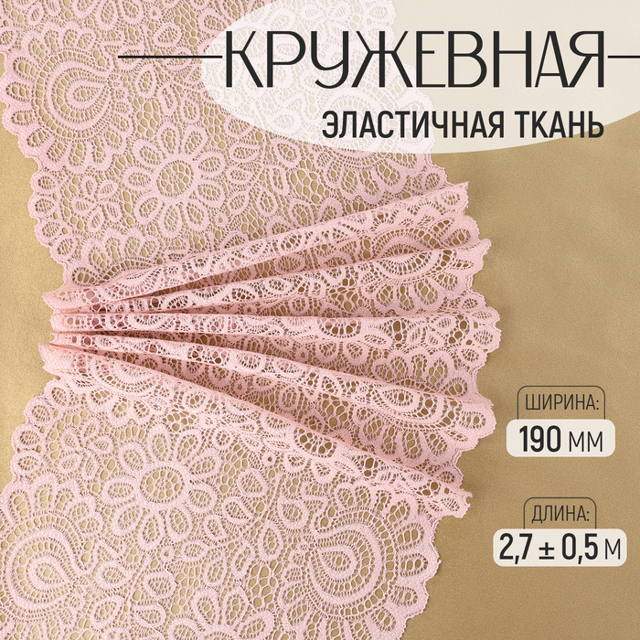 Кружевная эластичная ткань, 190 мм ? 2,7 ± 0,5 м, цвет пудровый