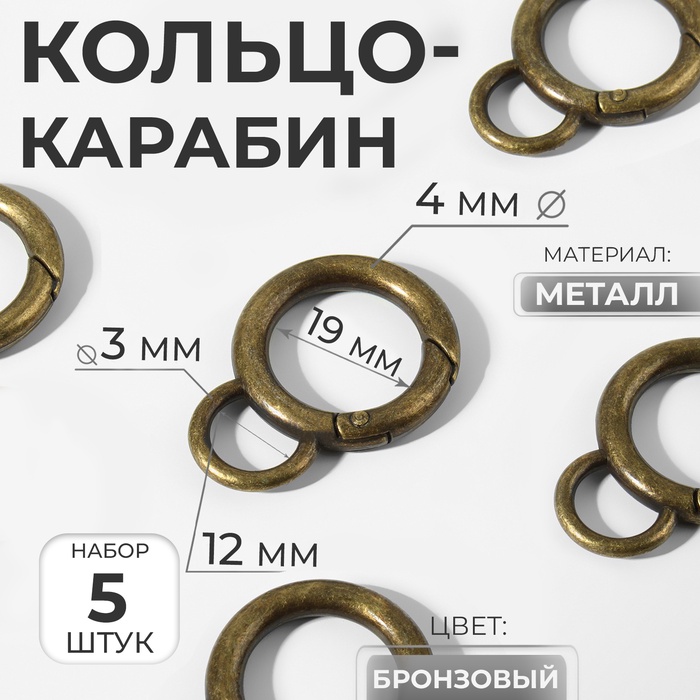 Кольцо-карабин, 37 мм, d = 27/19 мм, толщина - 4 мм, с креплением 12 ? 3 мм, 5 шт, цвет бронзовый