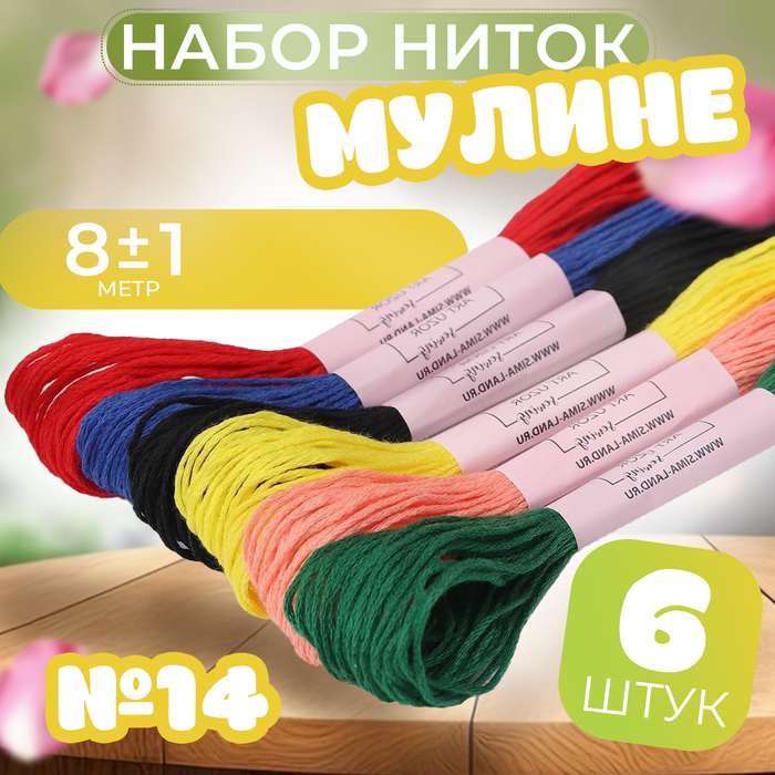 Набор ниток мулине №14, 8 ± 1 м, 6 шт