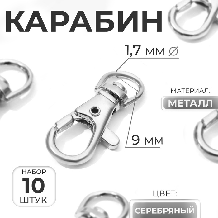 Карабин металлический, 37 ? 12 мм / 9 ? 1,7 мм, 10 шт, цвет серебряный