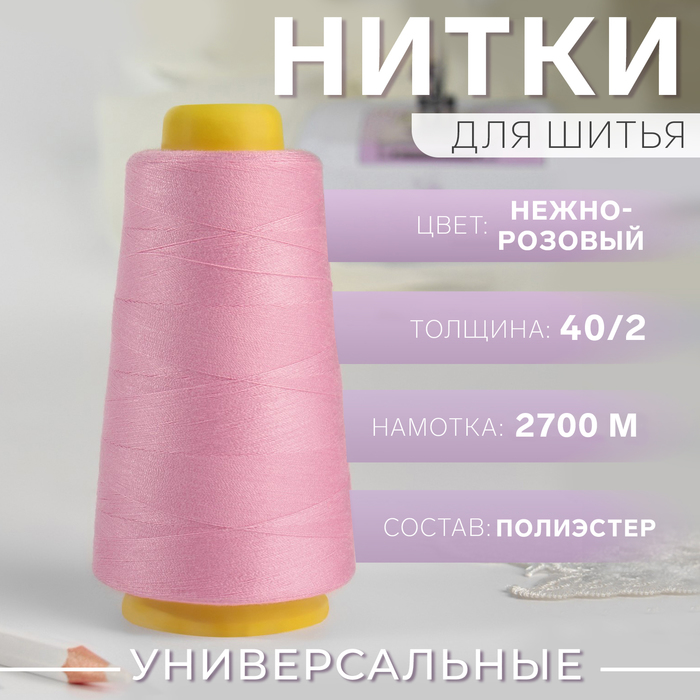 Нитки 40/2, 2700 м, цвет нежно-розовый