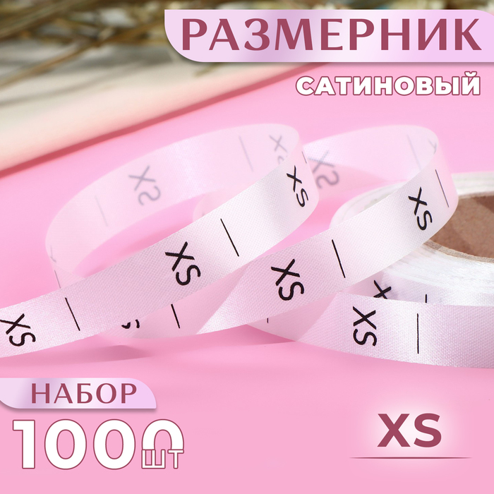 Размерник сатиновый, «XS», 1000 шт, 12 мм, 30 м, цвет белый