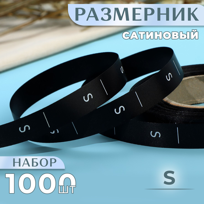 Размерник сатиновый, «S», 1000 шт, 12 мм, 30 м, цвет чёрный