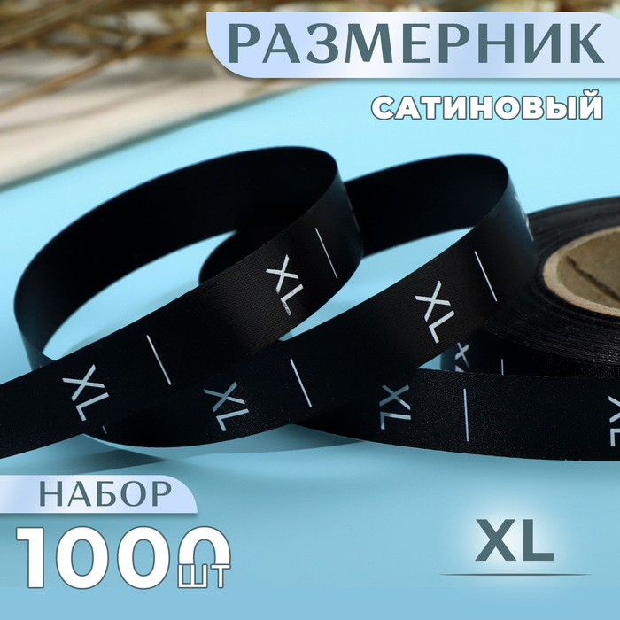 Размерник сатиновый, «XL», 1000 шт, 12 мм, 30 м, цвет чёрный