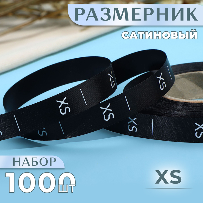 Размерник сатиновый, «XS», 1000 шт, 12 мм, 30 м, цвет чёрный