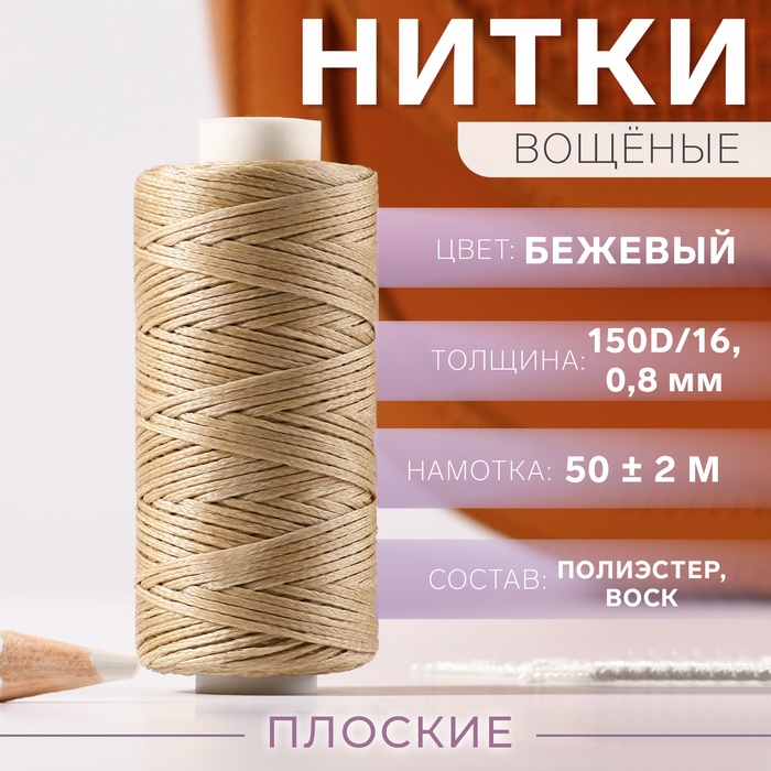 Нитки вощёные, плетёные, плоские, 150D/16, 0,8 мм, 50 ± 2 м, цвет бежевый