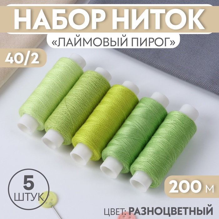 Набор ниток «Лаймовый пирог», 40/2, 200 м, 5 шт, цвет разноцветный