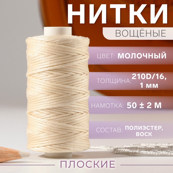 Нитки вощёные, плетёные, плоские, 210D/16, 1 мм, 50 ± 2 м, цвет молочный