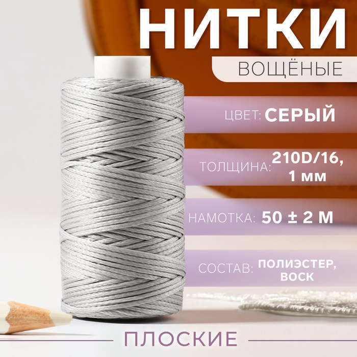 Нитки вощёные, плетёные, плоские, 210D/16, 1 мм, 50 ± 2 м, цвет серый