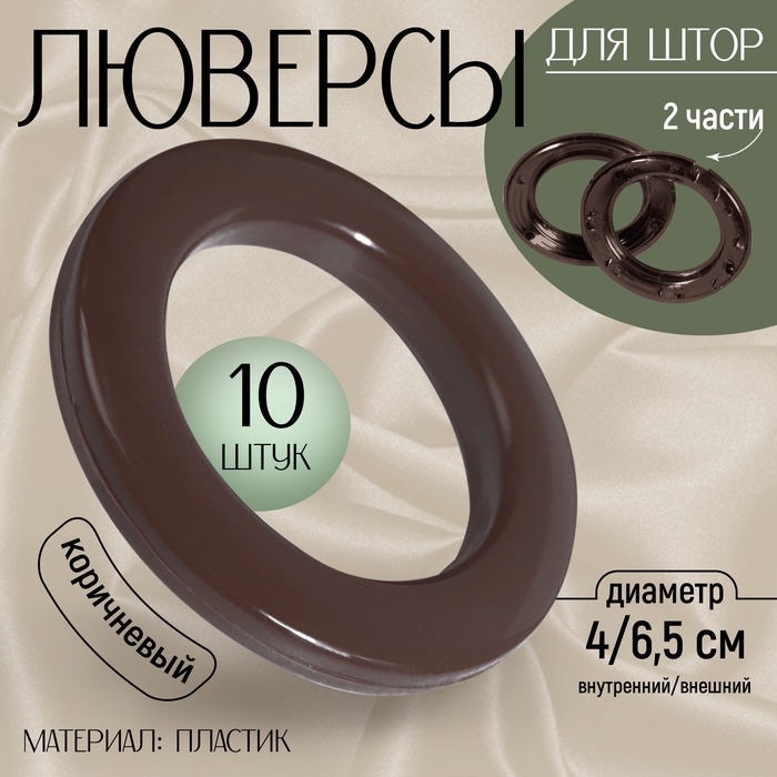 Люверсы для штор, d = 4/6,5 см, 10 шт, цвет коричневый