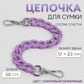 Цепочка для сумки, с карабинами, пластиковая, 23 ? 17 мм, 30 см, цвет сиреневый/серебряный