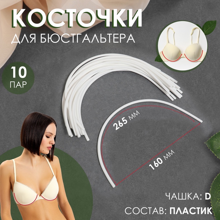 Косточки для бюстгальтера, 265 ? 160 ? 2,5 мм, чашка D, 10 пар