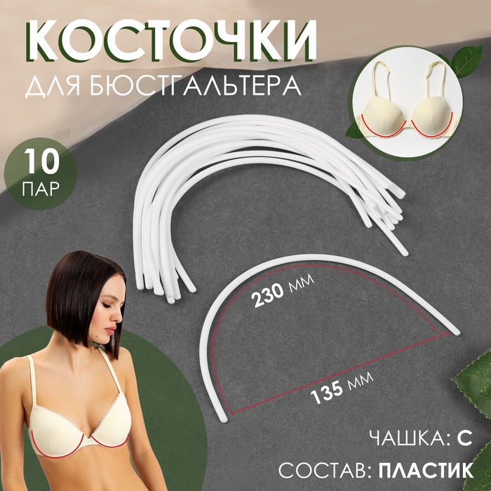 Косточки для бюстгальтера, 230 ? 135 ? 2,5 мм, чашка С, 10 пар