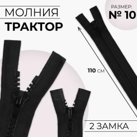 Молния «Трактор», №10, разъёмная, 2 замка, замки автомат, 110 см, цвет чёрный, цена за 1 штуку