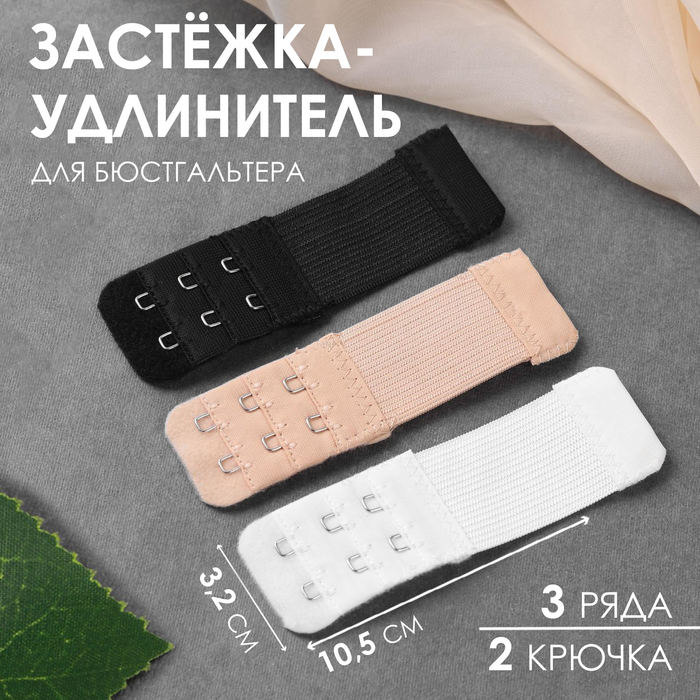 Застёжка-удлинитель для бюстгальтера, 3 ряда 2 крючка, 3,2 ? 10,5 см, 3 шт, цвет белый/бежевый/чёрный