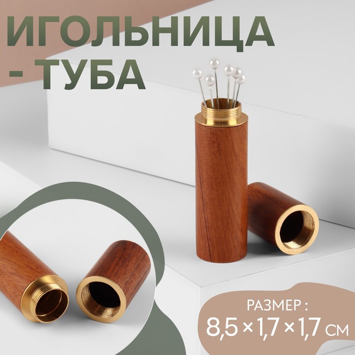 Игольница-туба, 8,5 ? 1,7 ? 1,7 см, цвет коричневый