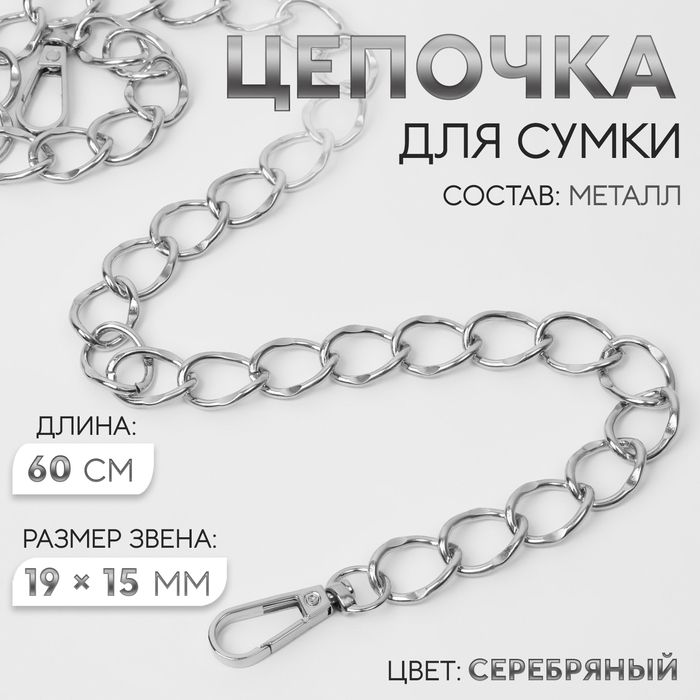 Цепочка для сумки, с карабинами, металлическая, 19 ? 15 мм, 60 см, цвет серебряный