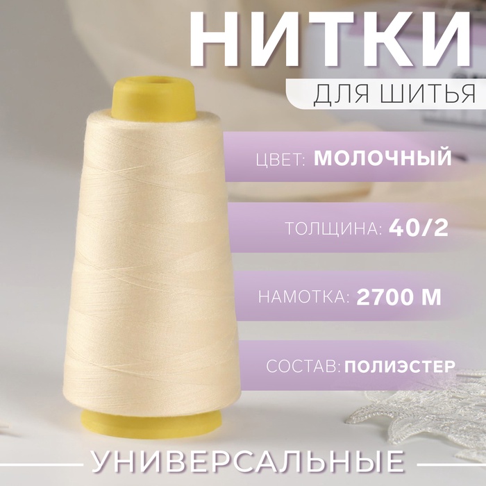 Нитки 40/2, 2700 м, цвет молочный