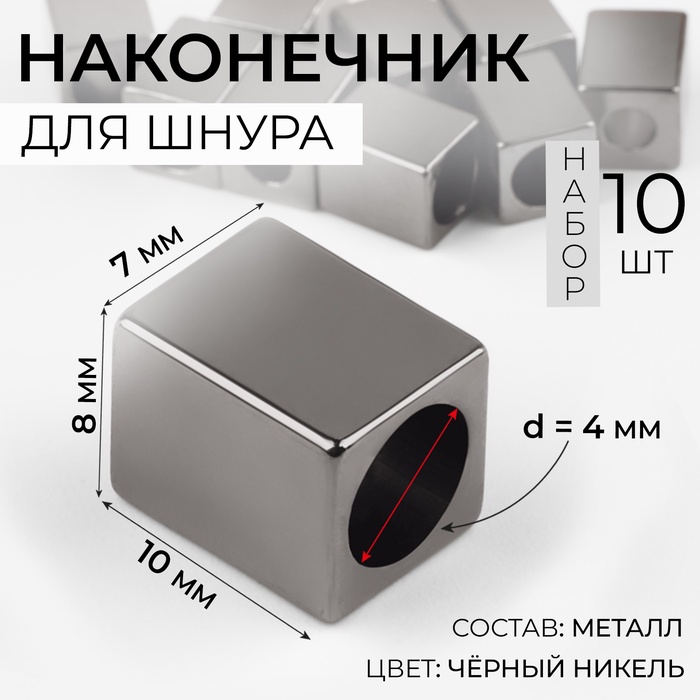 Наконечник для шнура, d = 4 мм, 10 ? 7 ? 8 мм, 10 шт, цвет чёрный никель