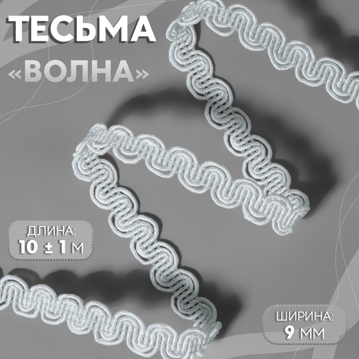 Тесьма декоративная «Волна», 9 мм, 10 ± 1 м, цвет белый №1