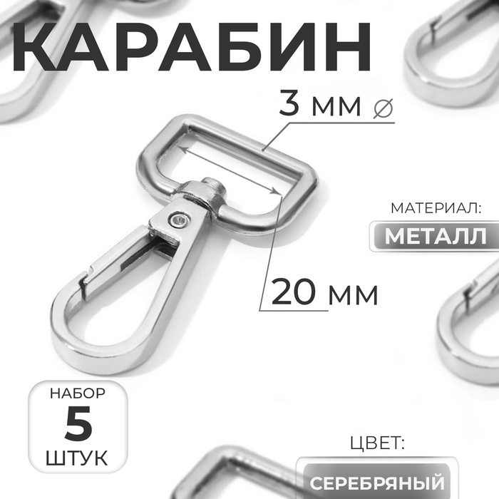 Карабин металлический, 50 ? 26 мм / 20 ? 3 мм, 5 шт, цвет серебряный