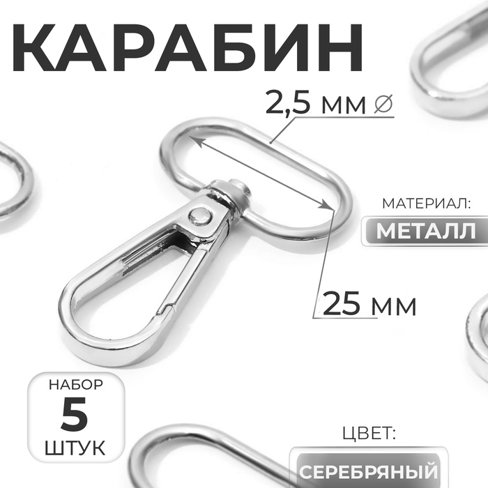 Карабин металлический, 46 ? 30 мм / 25 ? 2,5 мм, 5 шт, цвет серебряный