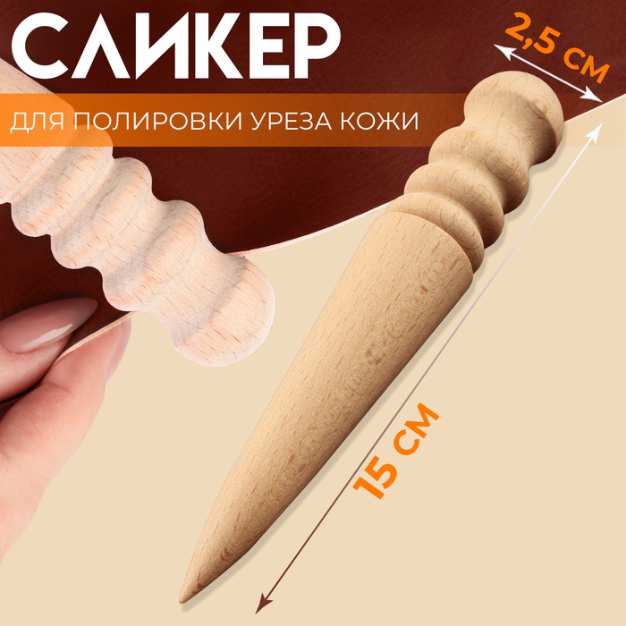 Сликер для полировки уреза кожи, 2,5 ? 15 см, цвет бежевый