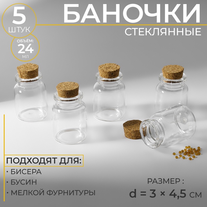 Баночки для хранения бисера, d = 3 ? 4,5 см, 5 шт