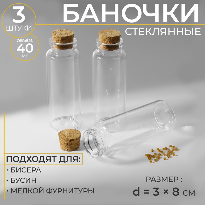 Баночки для хранения бисера, d = 3 ? 8 см, 3 шт