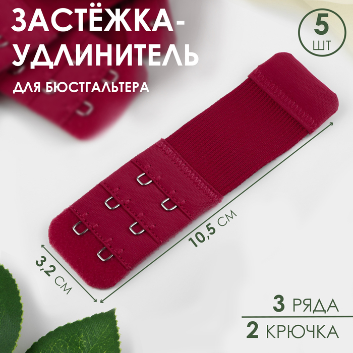 Застёжка-удлинитель для бюстгальтера, 3 ряда 2 крючка, 3,2 ? 10,5 см, 5 шт, цвет бордовый