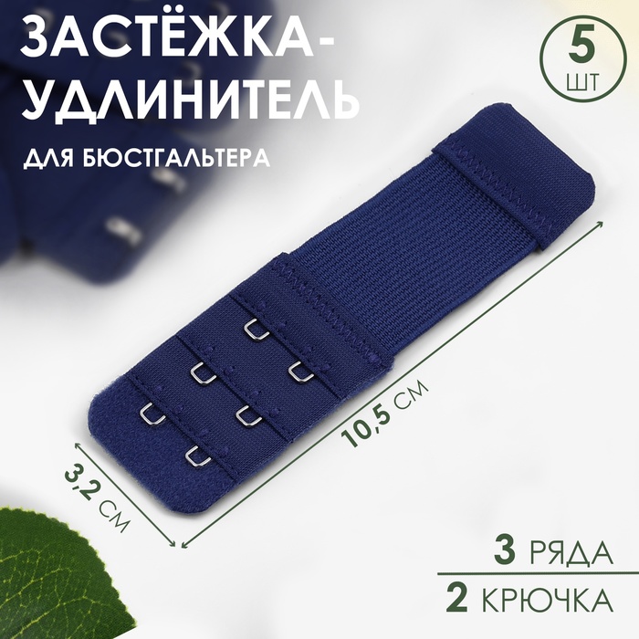 Застёжка-удлинитель для бюстгальтера, 3 ряда 2 крючка, 3,2 ? 10,5 см, 5 шт, цвет тёмно-синий