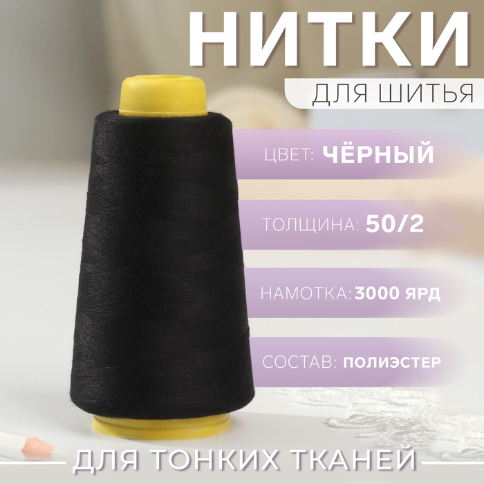 Нитки 50/2, 2700 м, цвет чёрный