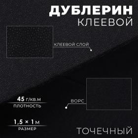 Дублерин клеевой, точечный, 45 г/кв.м, 1,5 ? 1 м, цвет чёрный