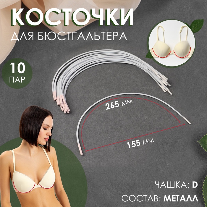 Косточки для бюстгальтера, 265 ? 155 ? 2,5 мм, чашка D, 10 пар