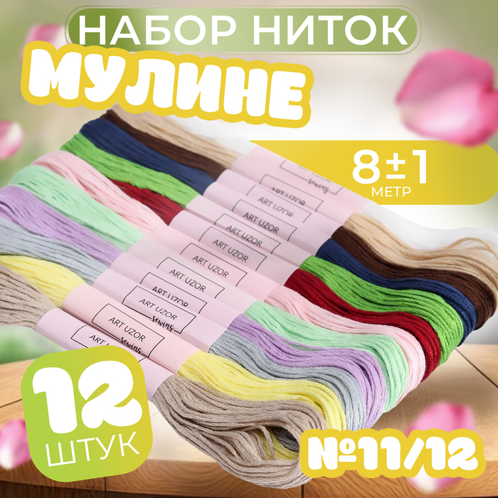 Набор ниток мулине №11/12, 8 ± 1 м, 12 шт