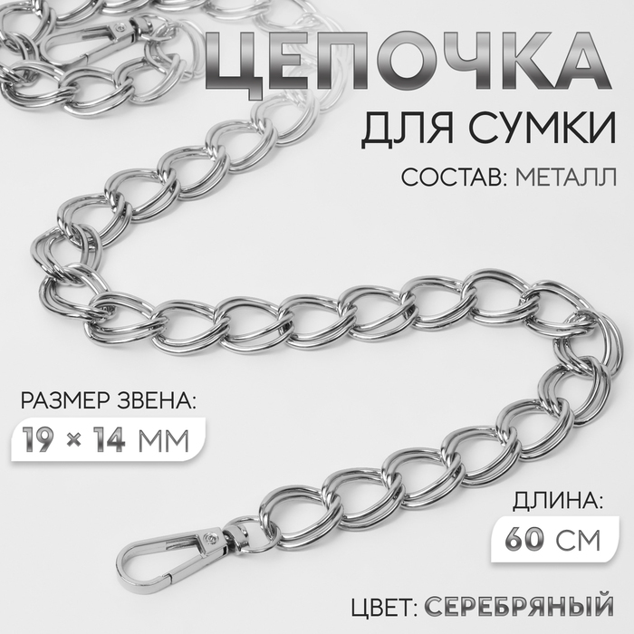 Цепочка для сумки, с карабинами, металлическая, двойная, 19 ? 14 мм, 60 см, цвет серебряный