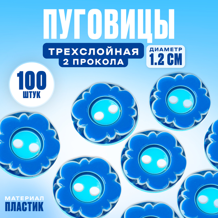 Пуговица трёхслойная, d=1,2 см, набор 100 шт.