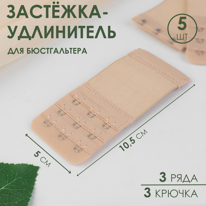 Застёжка-удлинитель для бюстгальтера, 3 ряда 3 крючка, 5 ? 10,5 см, 3 шт, цвет бежевый