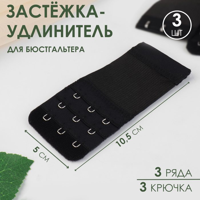 Застёжка-удлинитель для бюстгальтера, 3 ряда 3 крючка, 5 ? 10,5 см, 3 шт, цвет чёрный