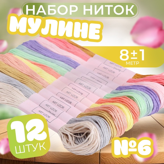 Набор ниток мулине №6, 8 ± 1 м, 12 шт