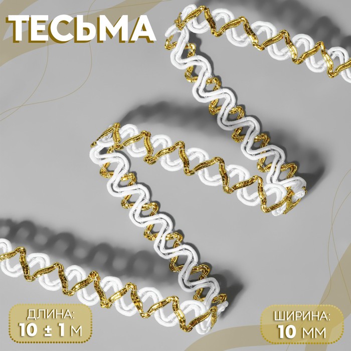 Тесьма декоративная, 10 мм, 10 ± 1 м, цвет белый/золотой