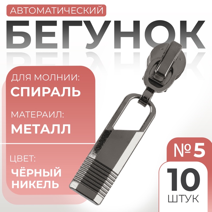 Бегунок автоматический для молнии «Спираль», №5, 10 шт, цвет чёрный никель