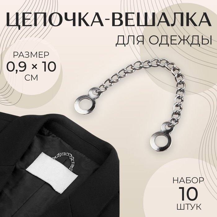 Цепочка для одежды, 0,9 ? 10 см, 10 шт, цвет серебряный