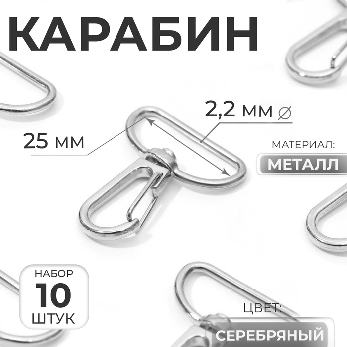 Карабин металлический, 39 ? 31 мм / 25 ? 2,2 мм, 10 шт, цвет серебряный